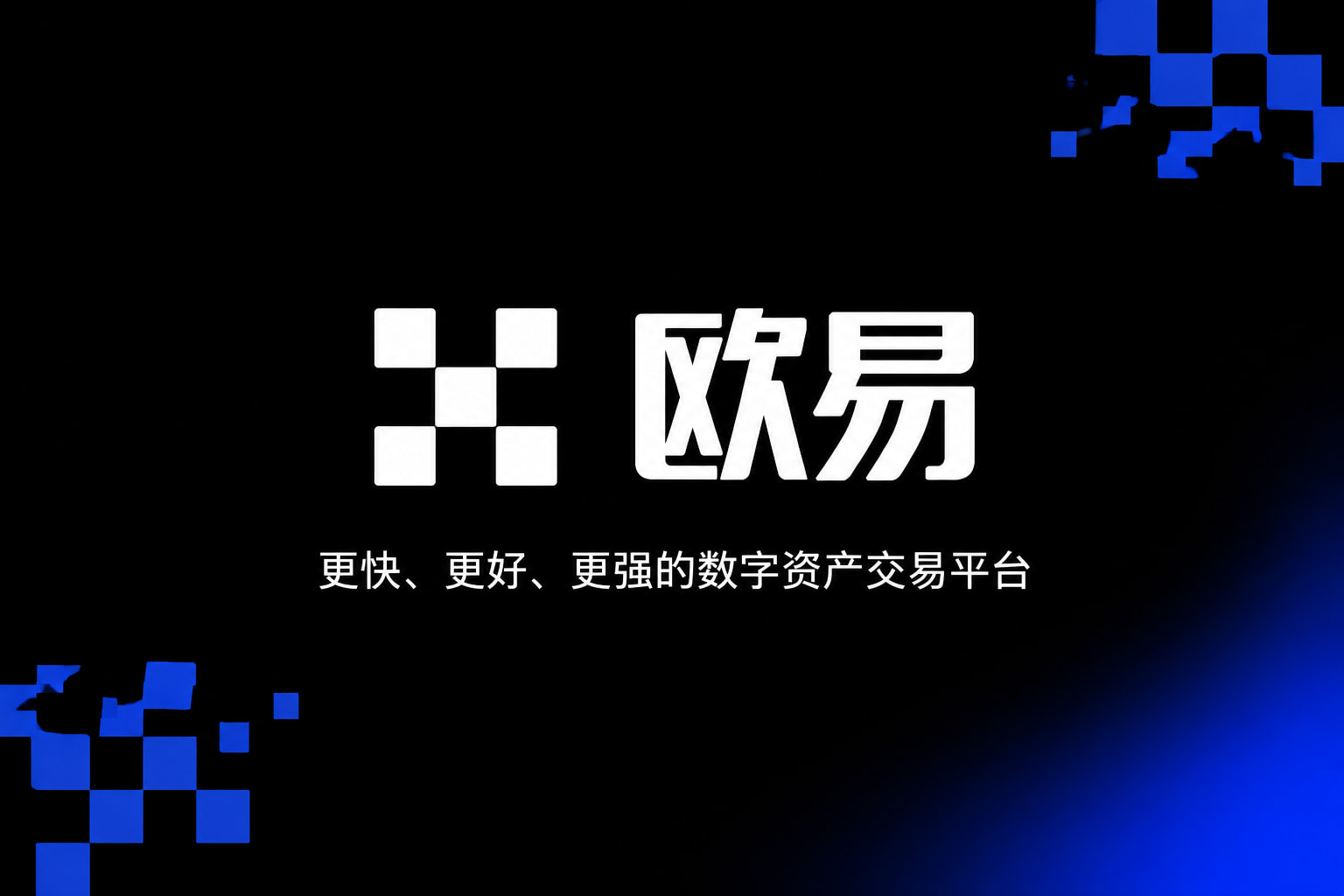 欧交易所app官网登录手机App界面
